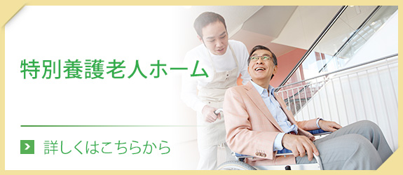 特別養護老人ホーム
