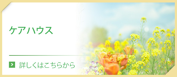 ケアハウス