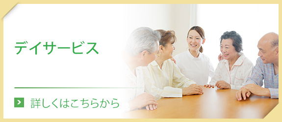 デイサービス
