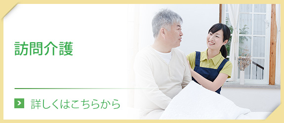 訪問介護