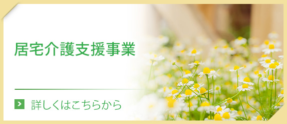 居宅介護支援事業
