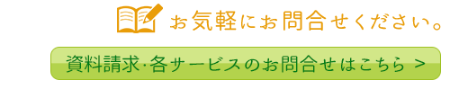 資料請求・各サービスのお問合せはこちら