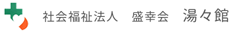 湯々館