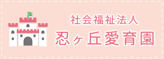 忍ヶ丘愛育園