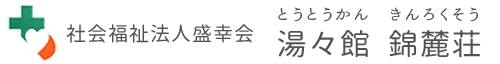 社会福祉法人　盛幸会 湯々館 錦麓荘