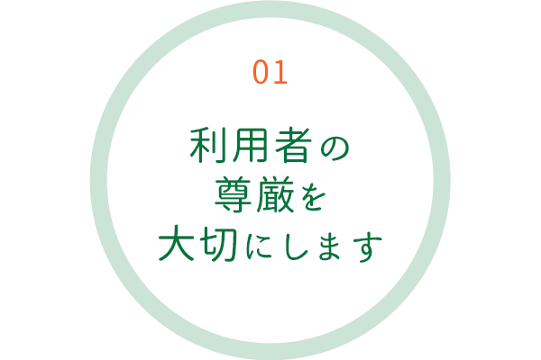 利用者の尊厳を大切にします