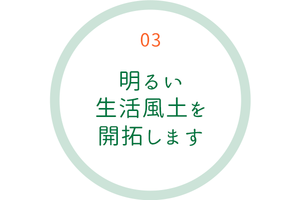 明るい生活風土を開拓します