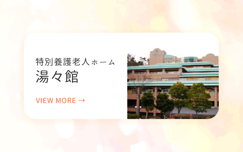 特別養護老人ホーム湯々館