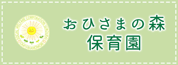 おひさまの森保育園