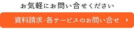 資料請求・各サービスのお問合せはこちら