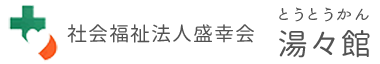 社会福祉法人　盛幸会 湯々館 錦麓荘